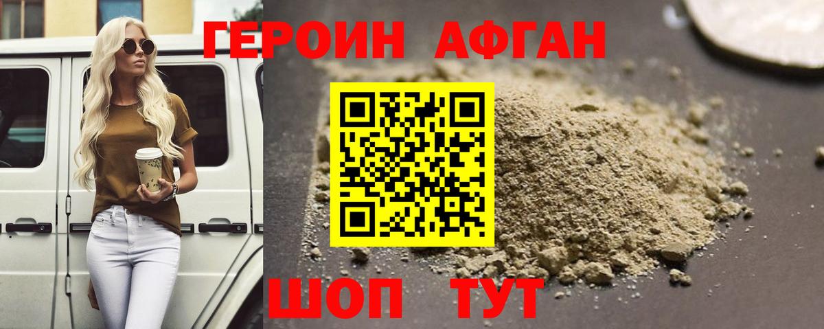 Героин Афган  Вход с VPN  Дербент 